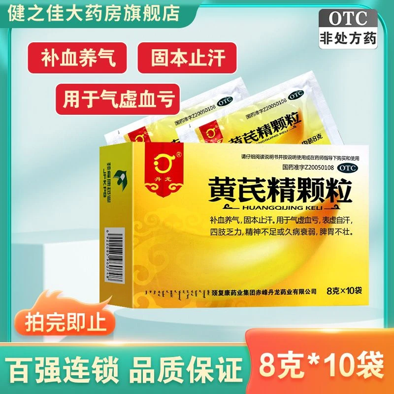 丹龙 黄芪精颗粒 8克*10袋 补血养气固本止汗用于气虚血亏