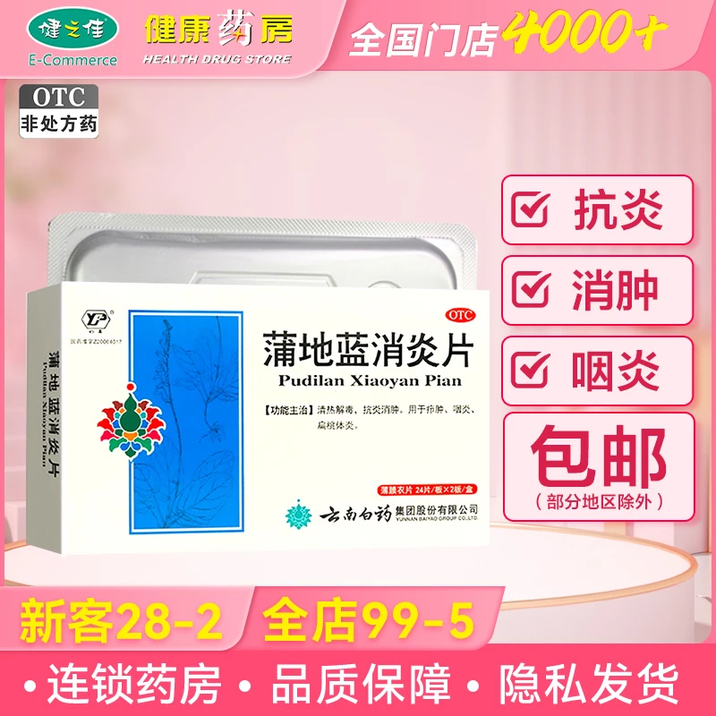 云丰 蒲地蓝消炎片0.3g*48片 清热解毒 抗炎消肿 咽炎 扁桃腺炎