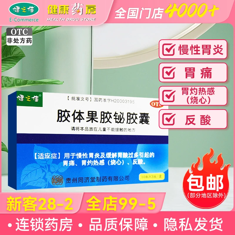 健之佳 胶体果胶铋胶囊 50mg*30粒 缓解胃酸 胃痛 反酸 烧心 慢性胃炎 胶囊颗粒 口服