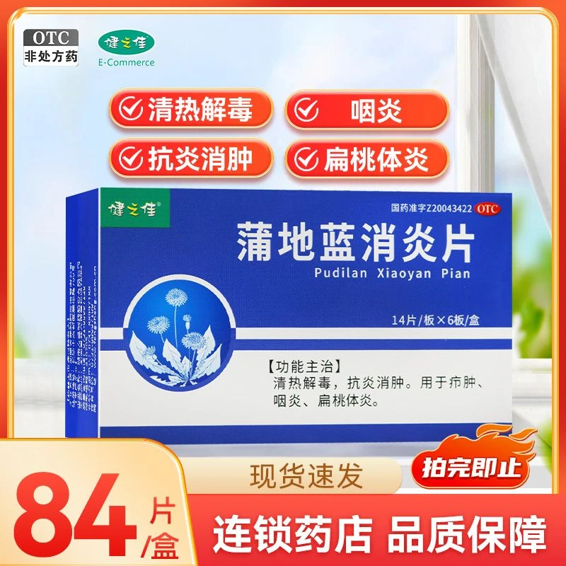 健之佳蒲地蓝消炎片 0.3g*84片 清热解毒 抗炎消肿 咽炎 扁桃体炎
