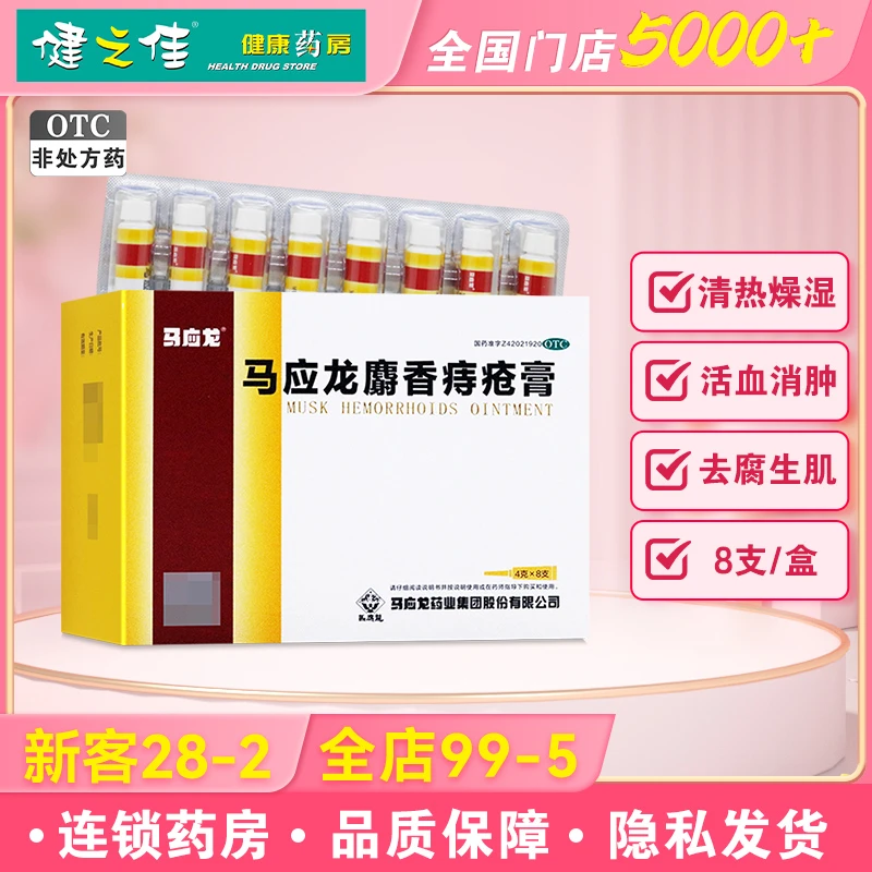 马应龙 马应龙麝香痔疮膏 4克*8支 清热燥湿 活血消肿 痔疮肛裂大便出血 去腐生肌 疼痛