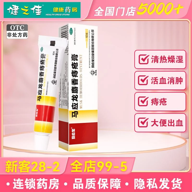 马应龙马应龙麝香痔疮膏 10g 清热燥湿 活血消肿 去腐生肌 湿热瘀阻所致的痔疮肛裂大便出血疼痛