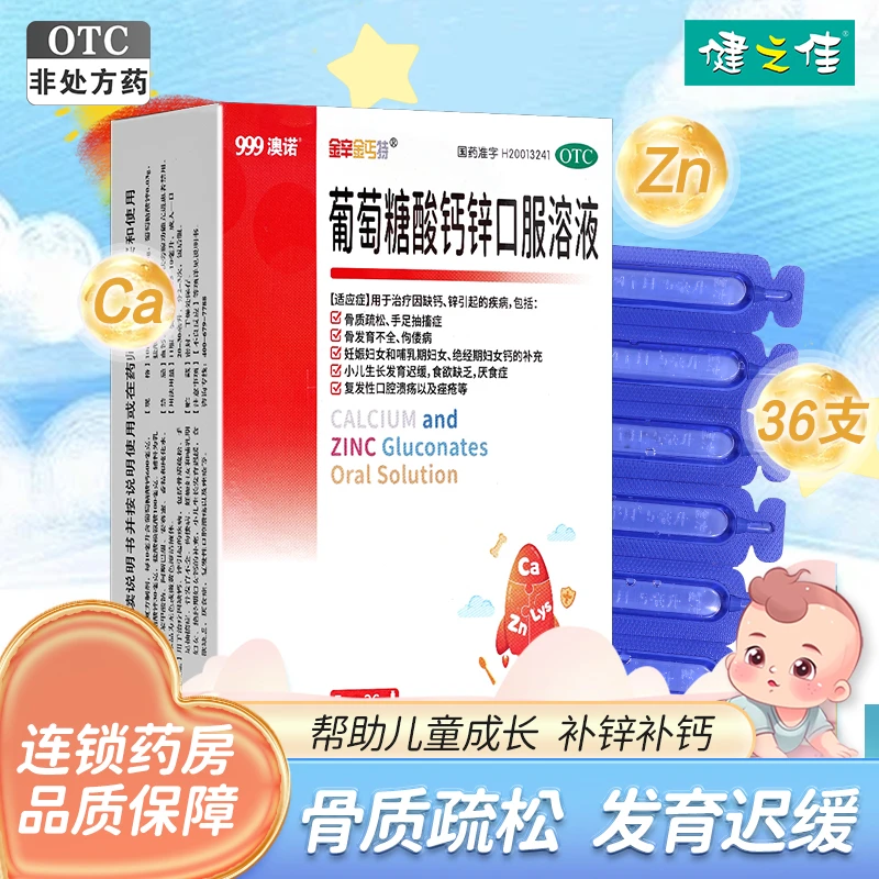 36支 金辛金丐特 葡萄糖酸钙锌口服溶液5ml*36支 澳诺 骨质疏松 发育迟缓 厌食症 复发性口腔溃疡 痤疮 药