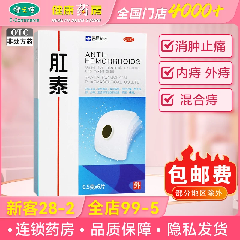 荣昌制药 肛泰贴 0.5g*6片 凉血止血 清热解毒 燥湿敛疮 消肿止痛 用于内痔 外痔 混合痔等出现的便血 肿胀 疼痛 外用药 痔疮
