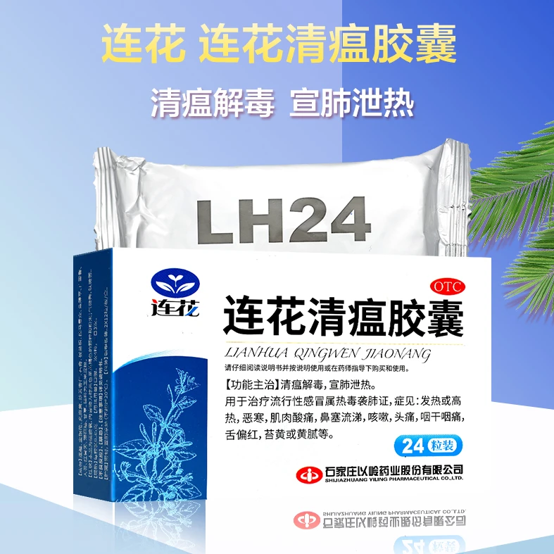 以岭 连花清瘟胶囊 0.35g*24粒 肌肉酸痛 鼻塞 咳嗽 头痛 咽痛发热