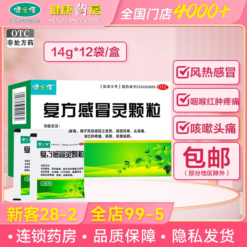健之佳 复方感冒灵颗粒 14g*12袋 辛凉解表 清热解毒 发热 微恶风寒 头身痛 口干而渴 鼻塞涕浊 咽喉红肿疼痛 咳嗽 痰黄粘稠