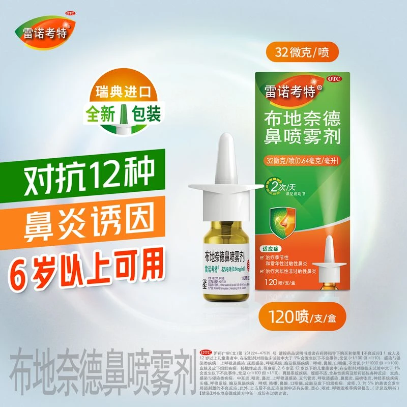 雷诺考特 布地奈德鼻喷雾剂32μg*120喷 治疗季节性和常年性过敏性鼻炎 常年性非过敏性鼻炎