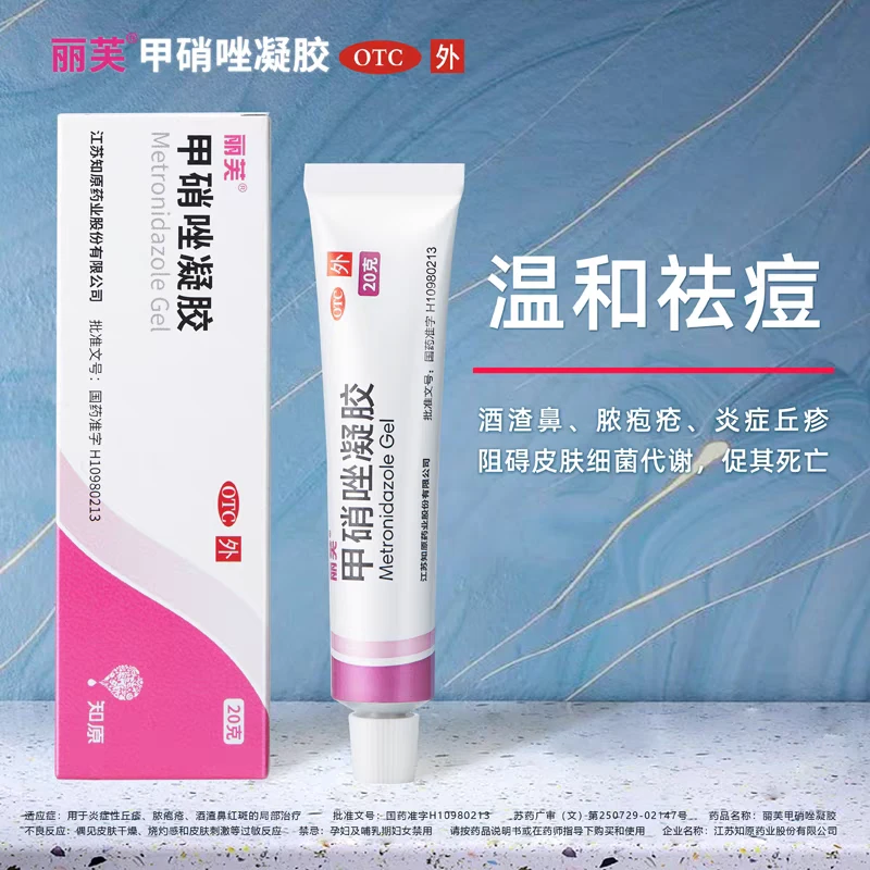 丽芙甲硝唑凝胶0.75%*20g 丘疹 脓疱疮 酒渣鼻红斑 祛痘 草莓鼻