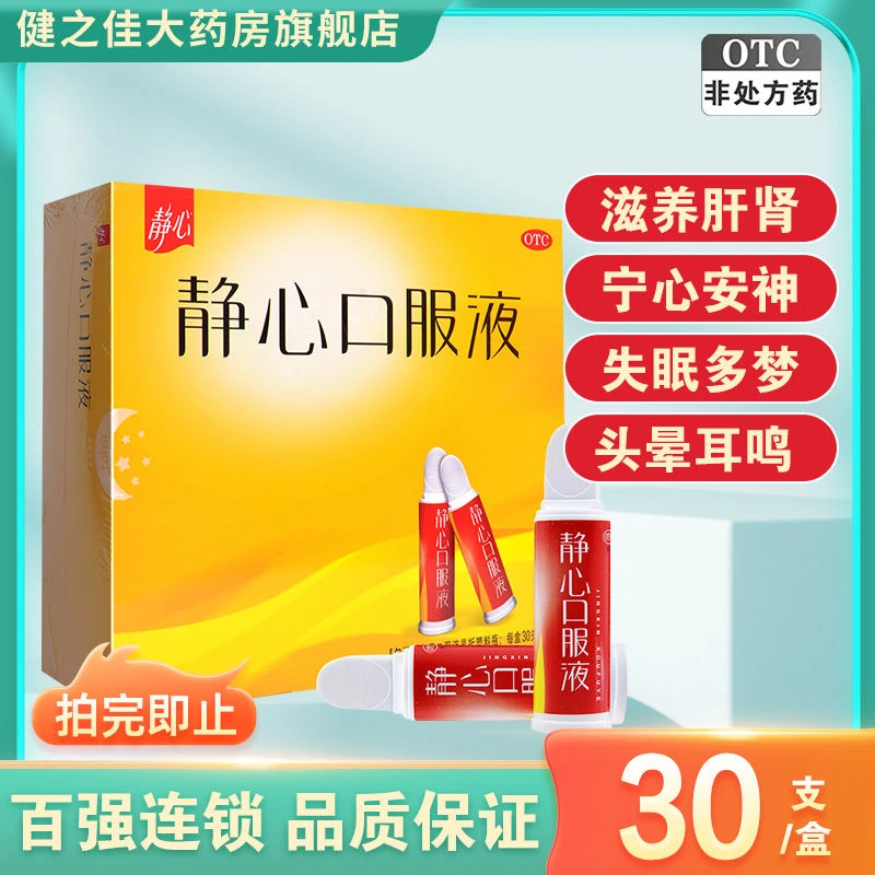静心 静心口服液 15ml*30支 滋养肝肾 宁心安神 烘热汗出 头晕耳鸣 烦躁 腰膝酸软 失眠多梦 口服液 药