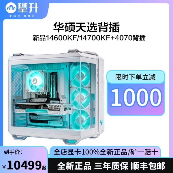 华硕天选背插14600KF/14700KF天选4070游戏台式电脑主机BTF海景房