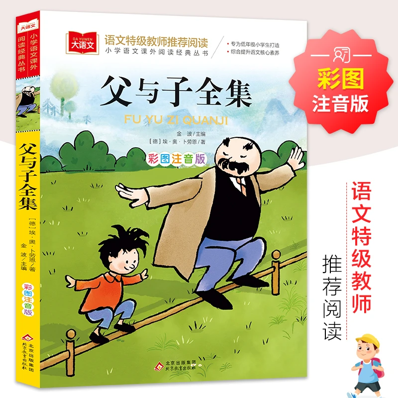 父与子全集 彩图注音版 儿童文学 快乐读书吧 课外阅读书世界经典