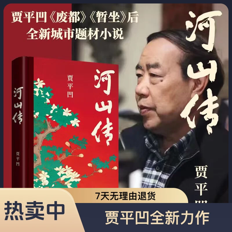 现货 河山传 贾平凹废都暂坐后全新城市题材小说独树一帜突破之作