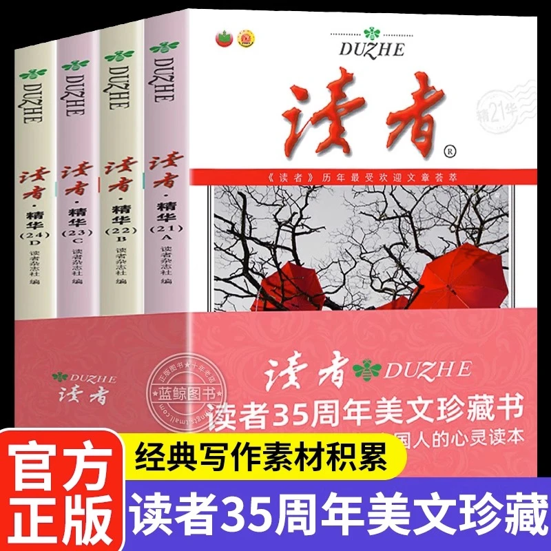 Z读者精华35周年美文珍藏版 全4册 三十五周年纪念合订本文摘陈D