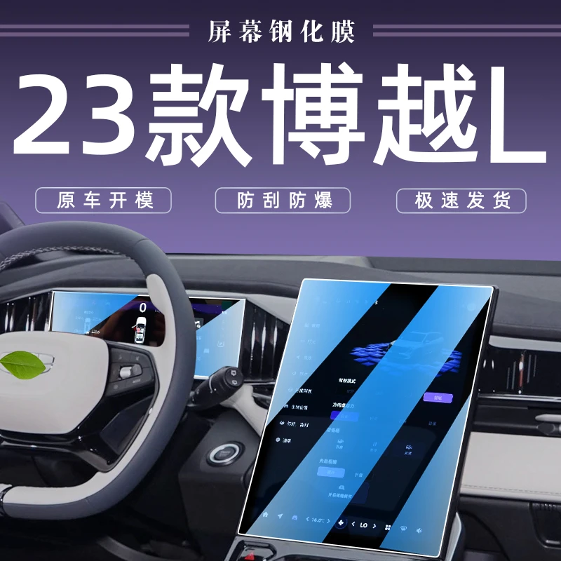 适用吉利博越L内饰中控导航屏幕贴膜钢化膜车内装饰车载用品配件