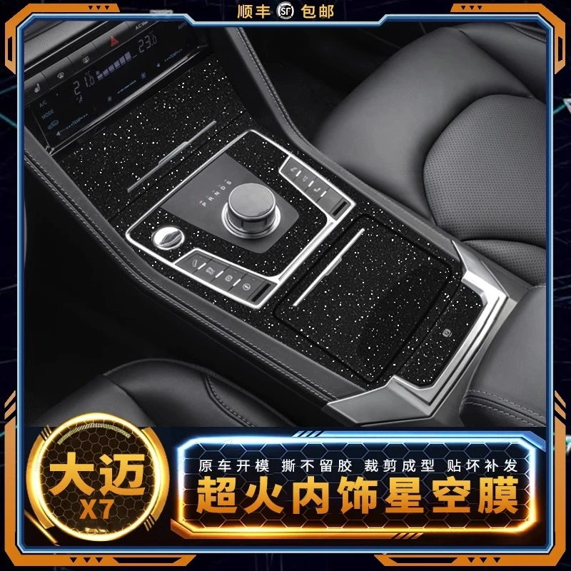 星空膜16-18款众泰大迈X7改装用品内饰专用贴膜X7装饰中控台贴纸