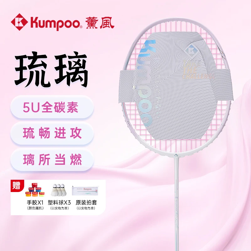 【达人专属】薰风kumpoo熏风羽毛球拍熏风琉璃羽毛球拍全碳素羽毛球