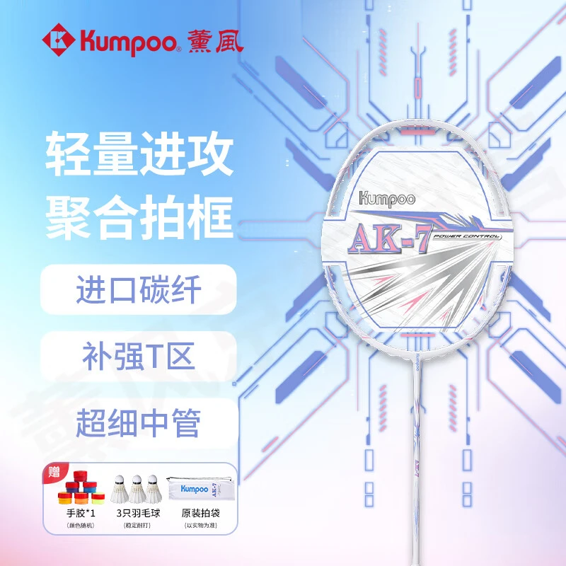 薰风kumpoo熏风羽毛球拍熏风ak7羽毛球拍全碳素羽毛球拍单拍 ak-7