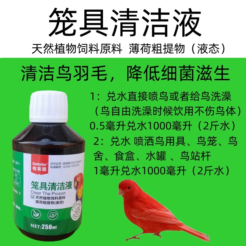 鸟笼用具清洁液消毒液羽毛驱螨降低细菌滋生促羽毛饲料饮水添加剂