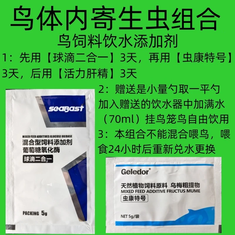 鸟体内寄生虫球虫毛滴虫绦虫玉鸟芙蓉鸟金青饲料饮水添加剂