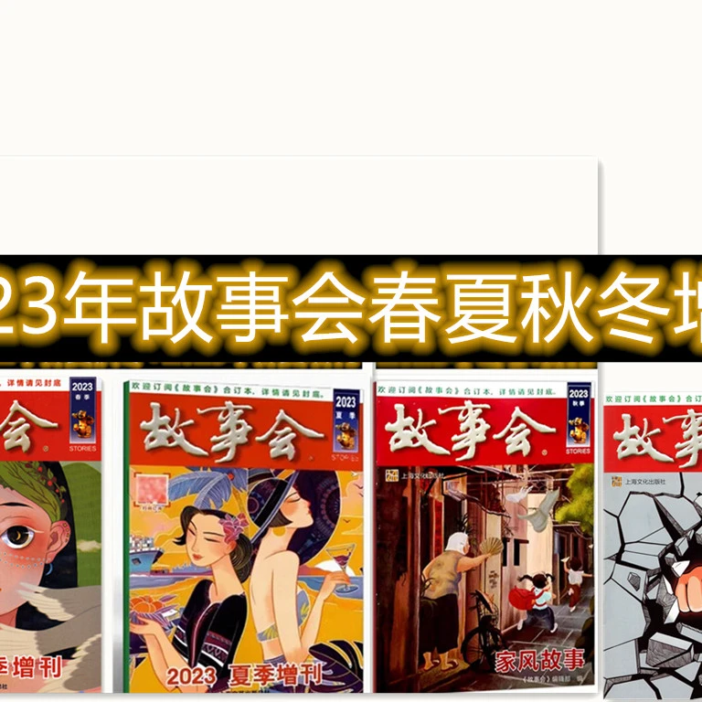 故事会春夏秋冬季增刊杂志2024年2023年-2019正版故事会增刊杂志