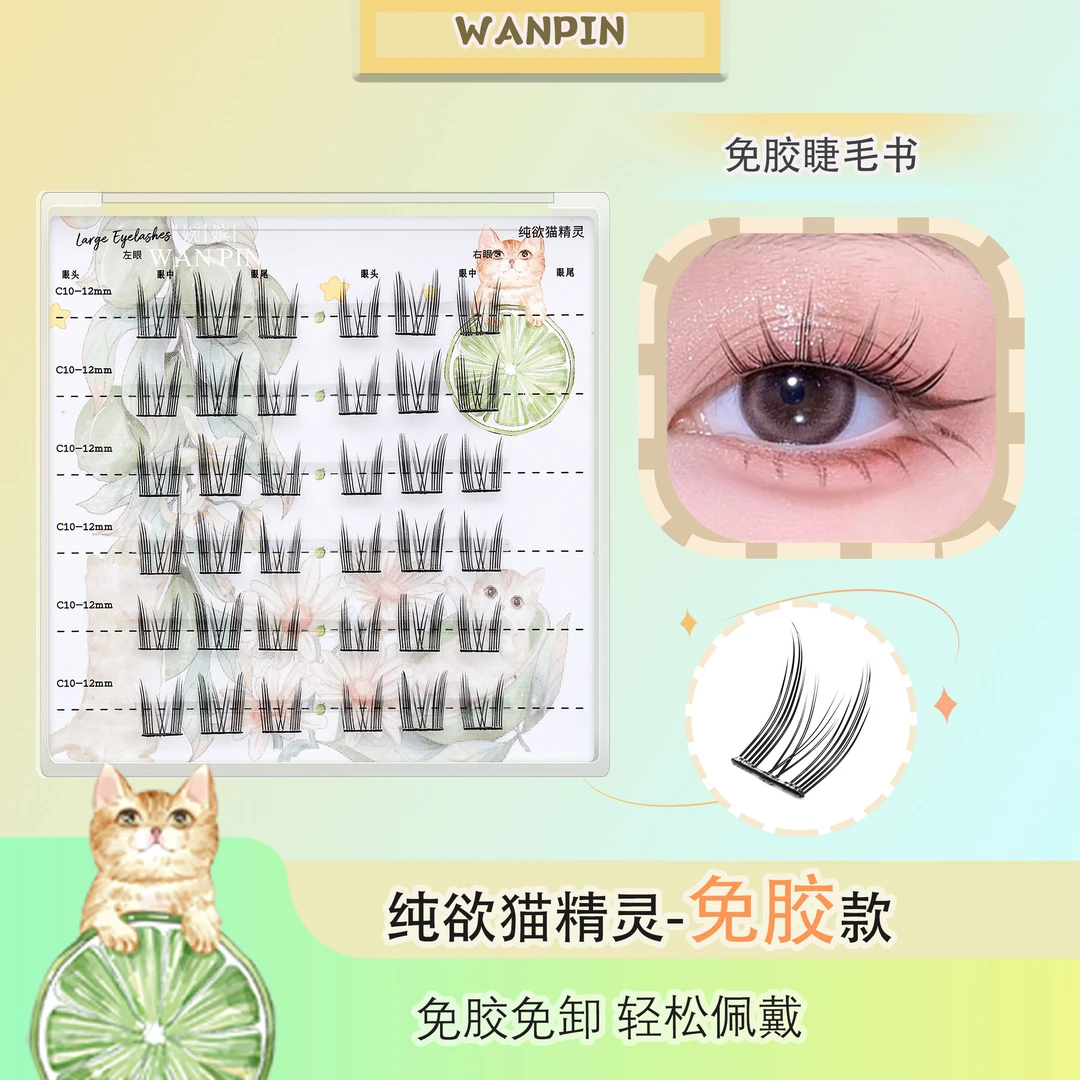 【免胶】睫毛纯欲猫精灵自粘免卸免胶水新手分段式果冻胶懒人假睫毛