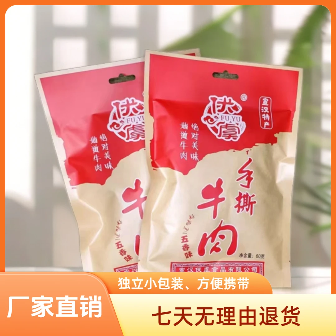 宣汉南坝手撕牛肉伏虞牌五香味卤味特产独立方便厂家直销即食