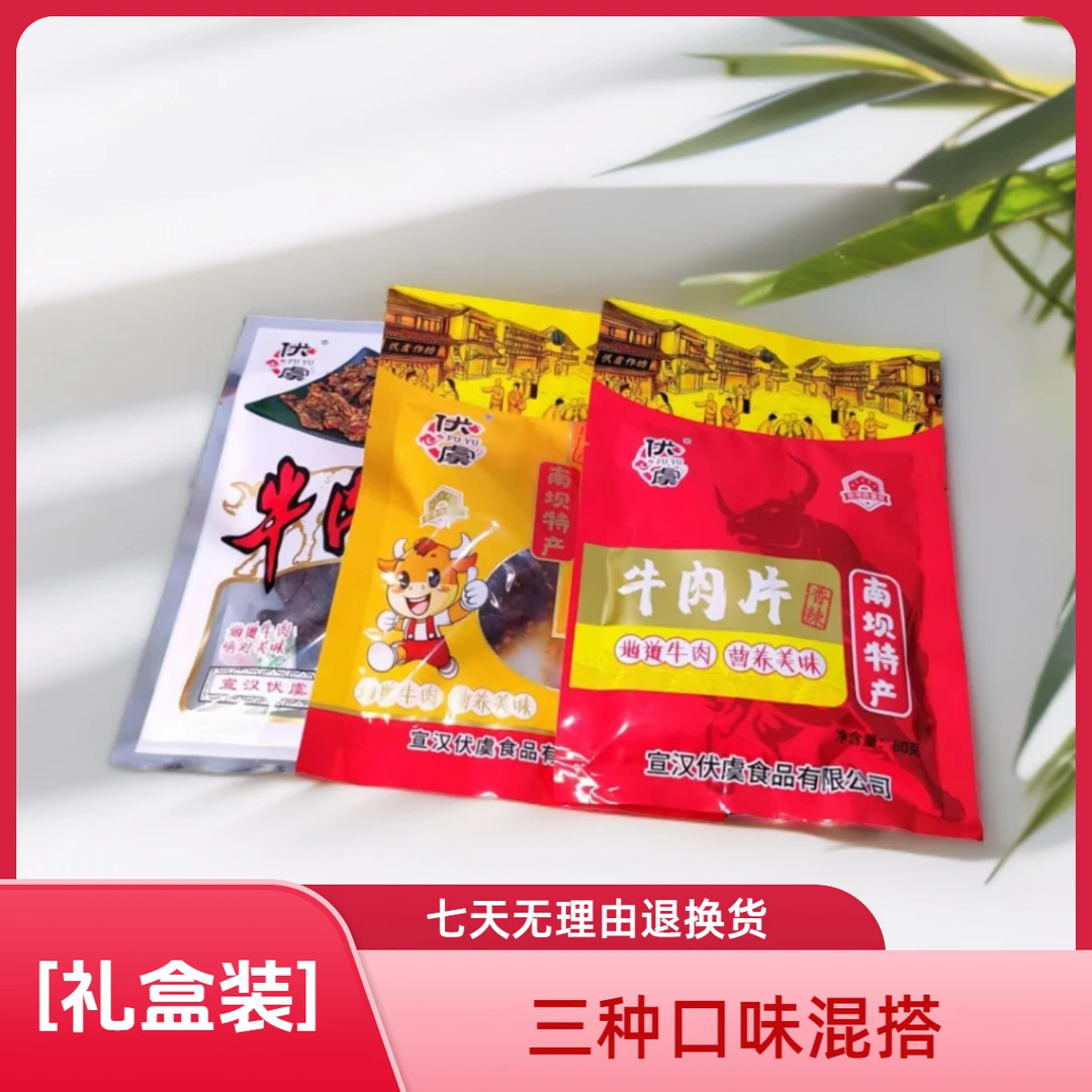 正宗宣汉南坝特产牛肉干片条组合礼盒装特色营养美味香辣味即食