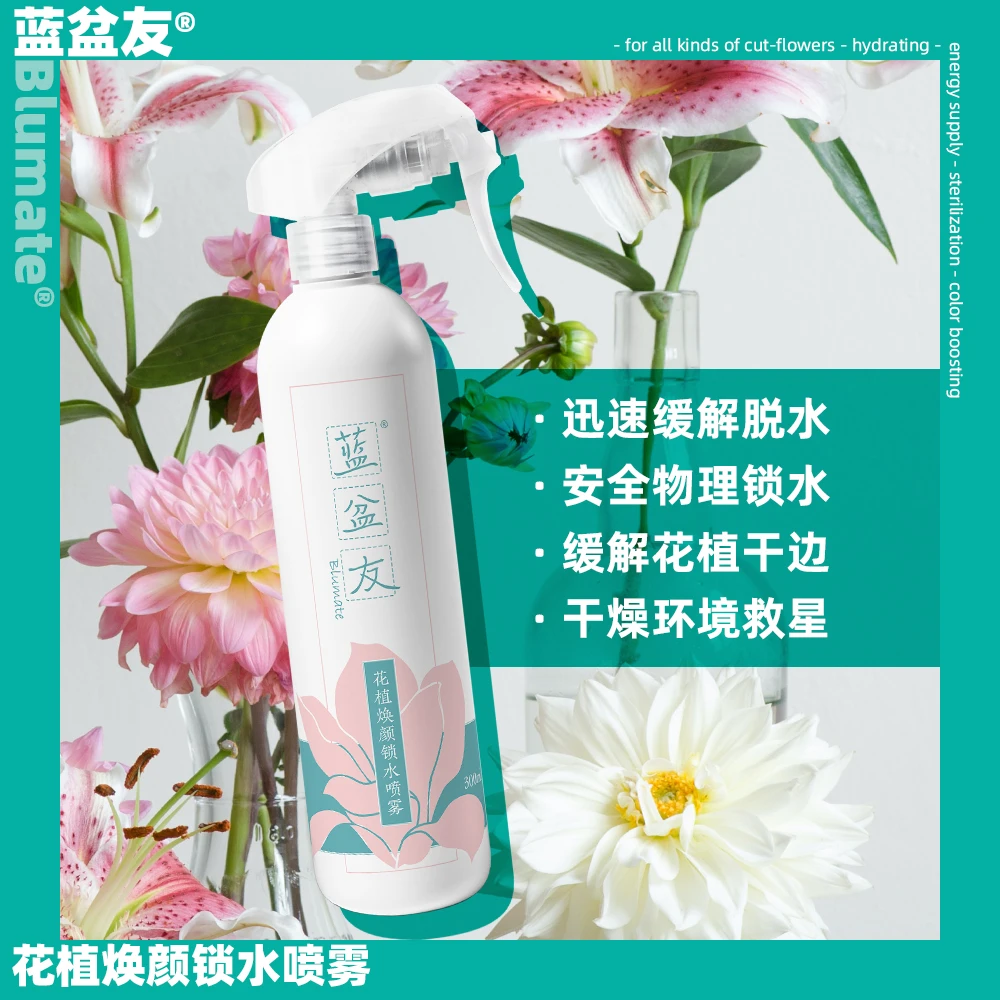 【蓝盆友】花植焕颜锁水喷雾补水防干燥防脱水家用店用鲜花锁水剂