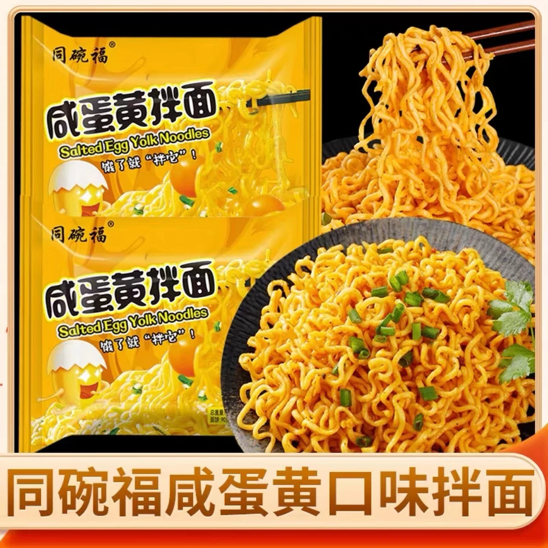 同碗福咸蛋黄拌面网红零食火鸡面超辣袋装泡面国产方便面网红夜宵