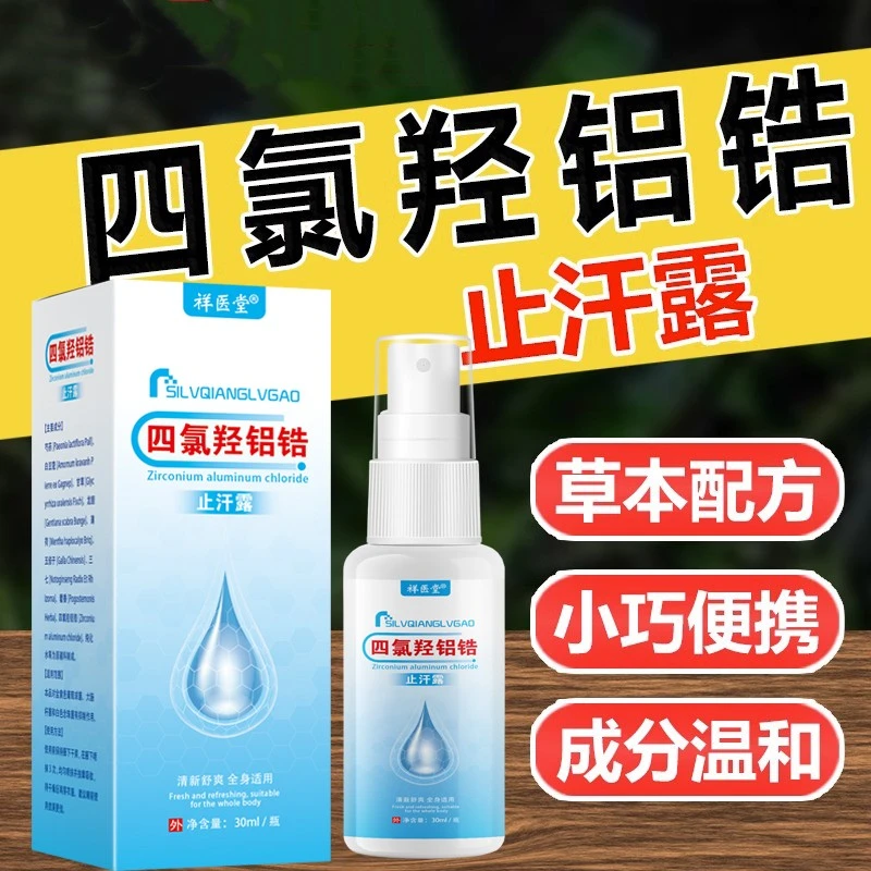 四氯羟铝锆喷雾止汗露清香型手脚腋下出汗乳软膏滚珠脚臭喷雾剂