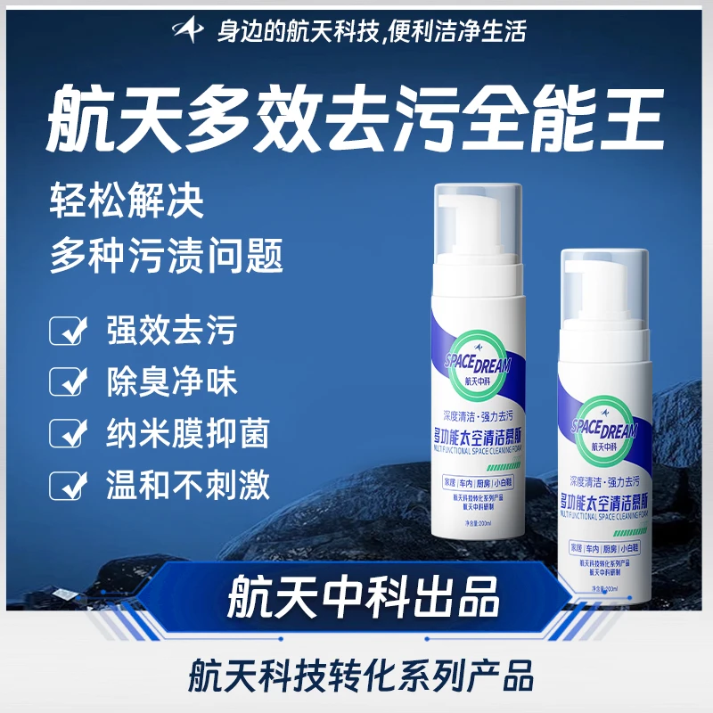 航天中科多功能太空清洁慕斯多效去污全能王W抑菌泡沫去油家用