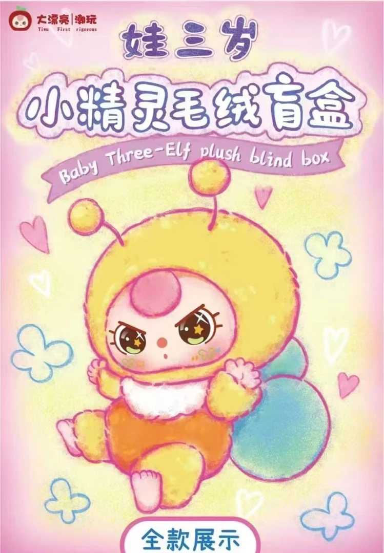 【拆盒】娃三岁小精灵毛绒盲盒