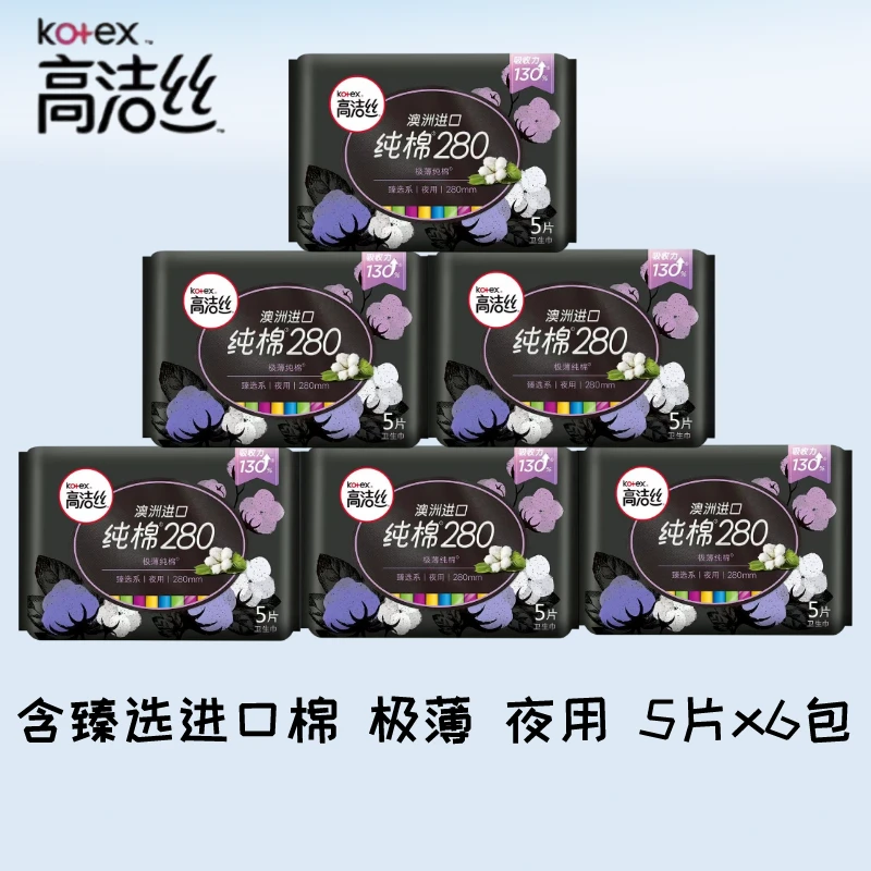 高洁丝澳洲进口纯棉280卫生巾5片极薄夜用爱天然不添加升级锁量心