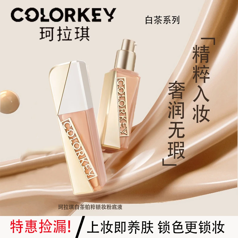 colorkey/珂拉琪白茶铂粹锁妆粉底液服帖不拔干学生党持久