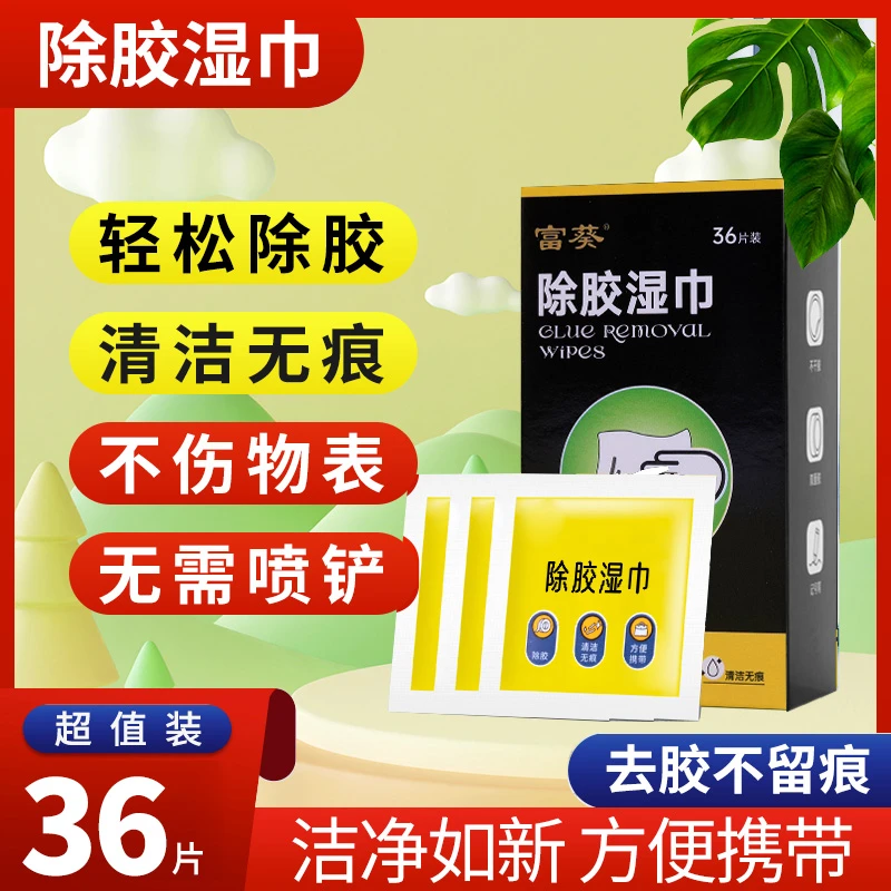【除胶能手】除胶湿巾汽车家用去除陈年老胶不干胶无需用铲温和无痕