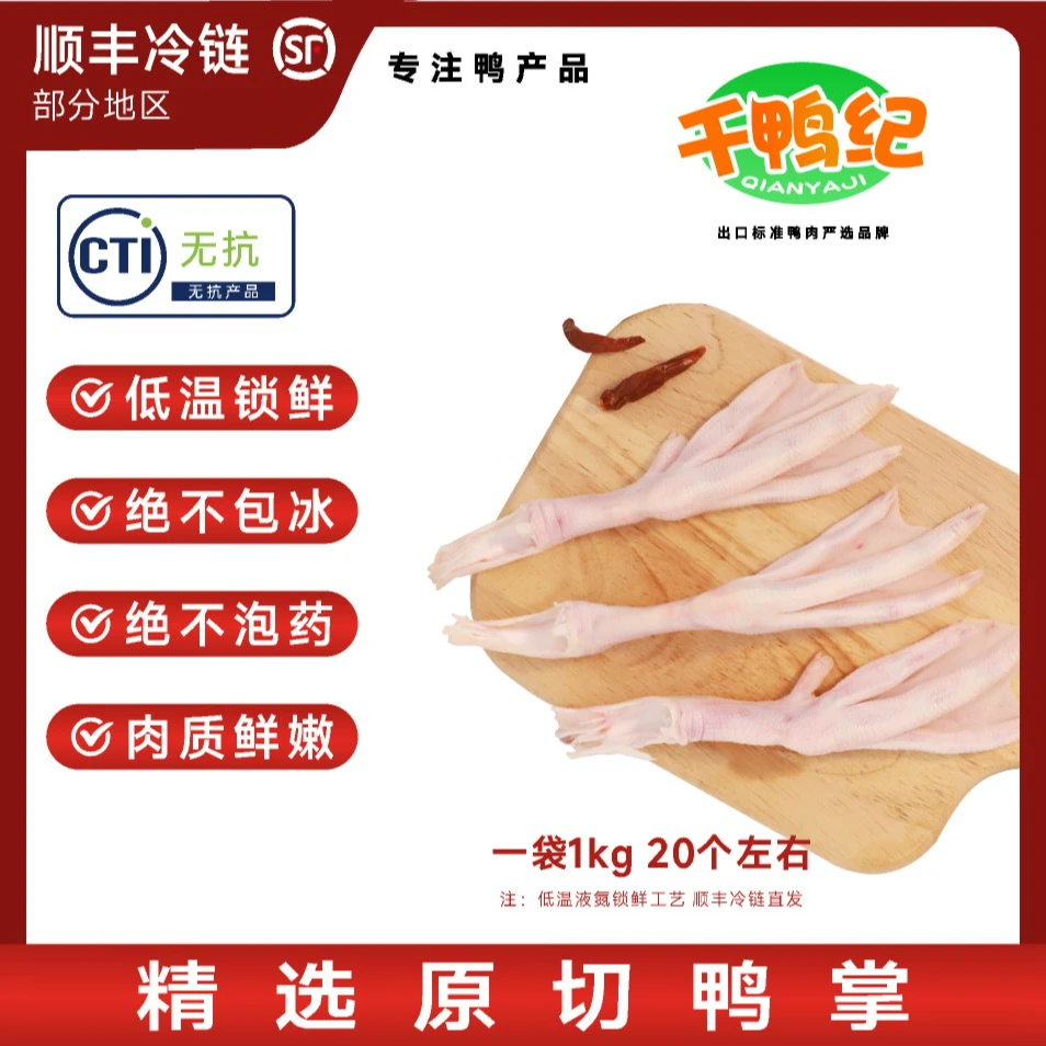 千鸭纪新鲜大鸭掌保鲜锁鲜速冻运输香辣