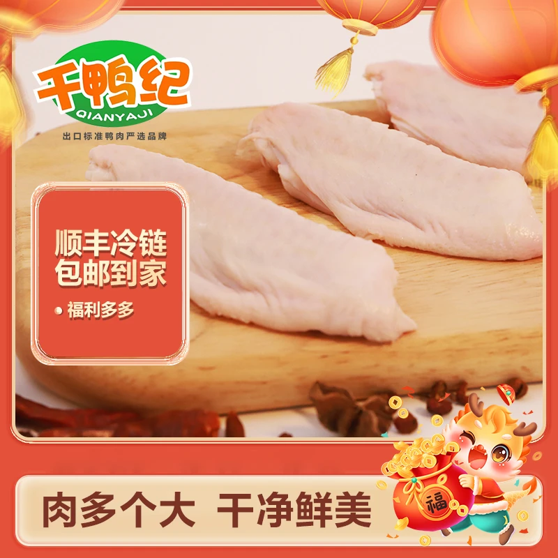 千鸭纪新鲜鸭翅中