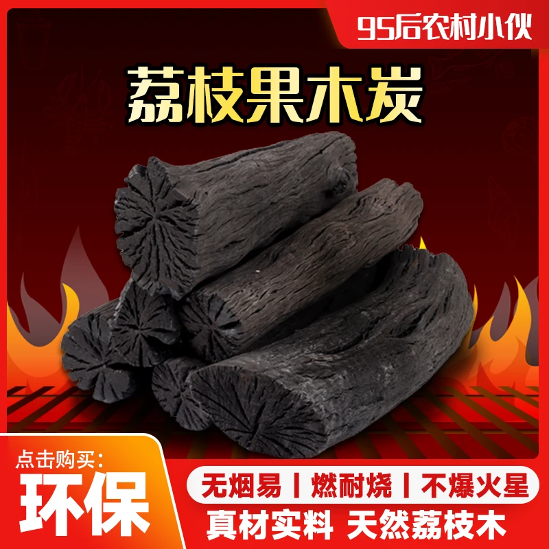 广西荔枝果木炭烤燃烧无毒烧烤碳高温碳易燃耐烧原木荔枝木炭取暖