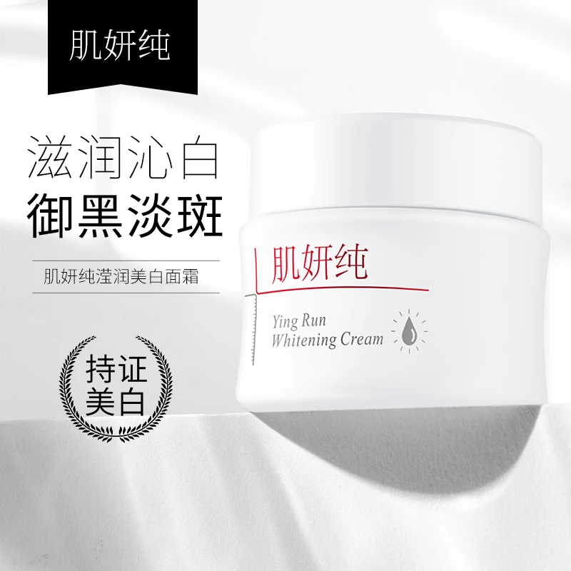 肌妍纯肌妍纯滢润美白面霜 护肤品面霜祛黄 国妆特证美白保湿