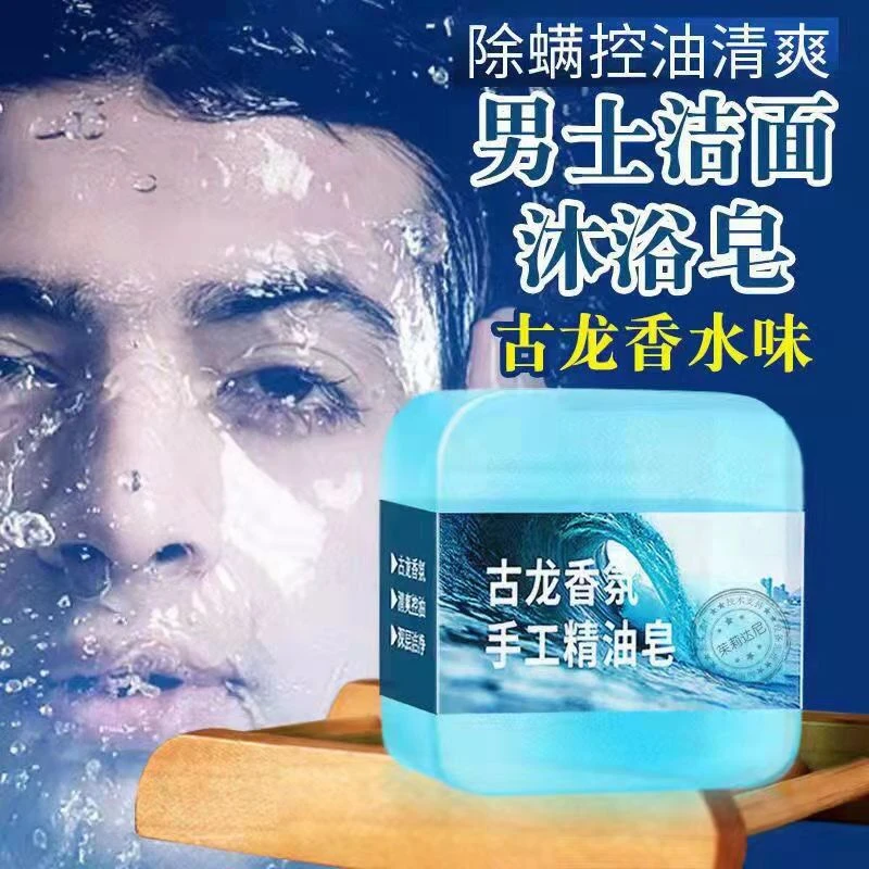 【新疆包邮】男士古龙手工皂除螨控油祛痘洗脸皂去黑头补水精油皂