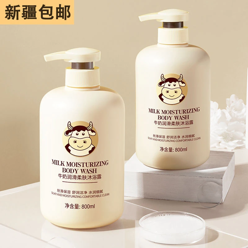 【新疆包邮】牛奶沐浴露家庭装男女补水保湿持久留香正品