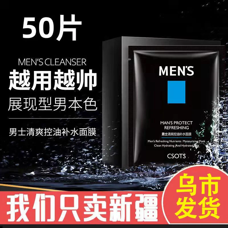 新疆包邮男士面膜护肤控油保湿滋润提亮肤色淡化痘印收缩毛孔护理