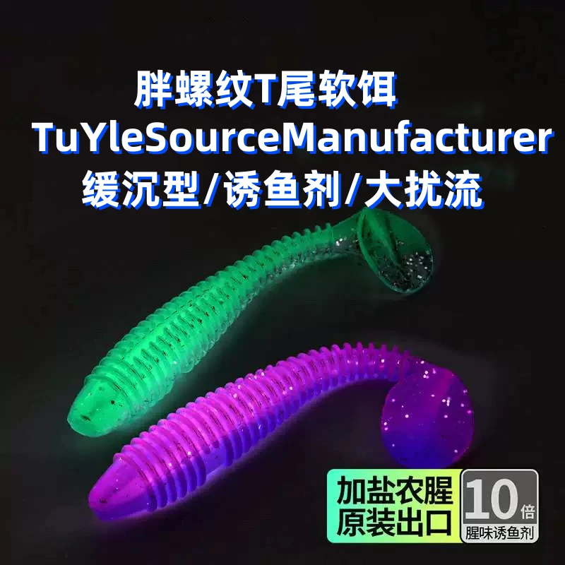 螺纹t尾软饵路亚饵鲈鱼鳜鱼翘嘴螺纹软饵丅尾铅头钩淡水路亚假饵