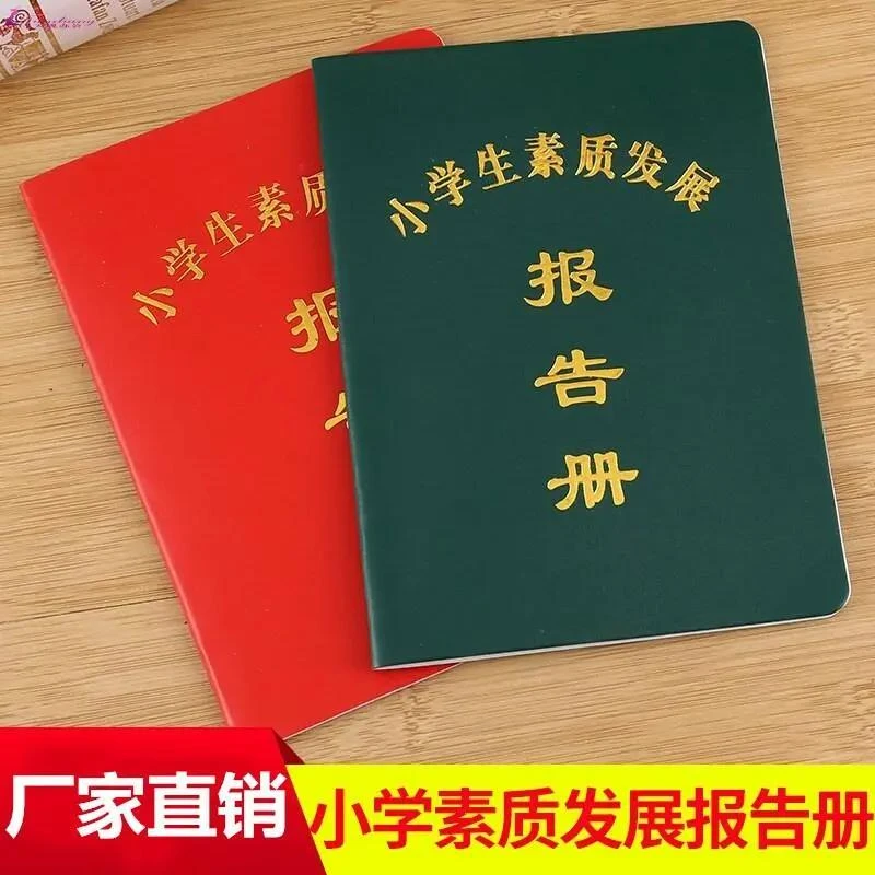 家庭报告书小学生素质发展报告书综合素质手册学生通用款
