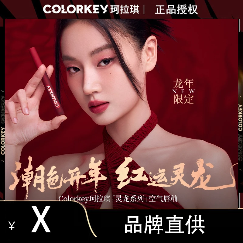colorkey/珂拉琪龙年新年款空气唇釉丝绒黑镜面保湿不易掉色显白