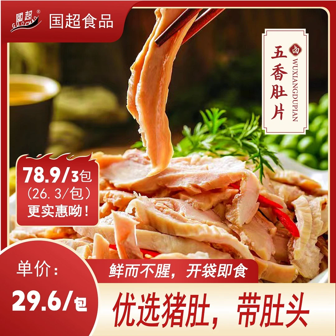 五香肚片下酒菜开袋即食新鲜优质传统精选发货味道凉拌