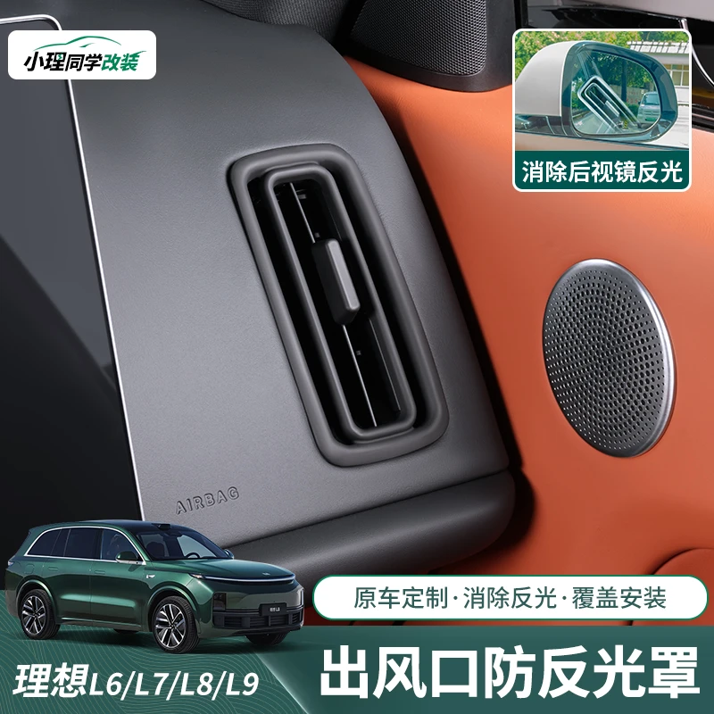 适用于理想L6L7L8L9出风口保护罩中控空调口防反光装饰框车内用品