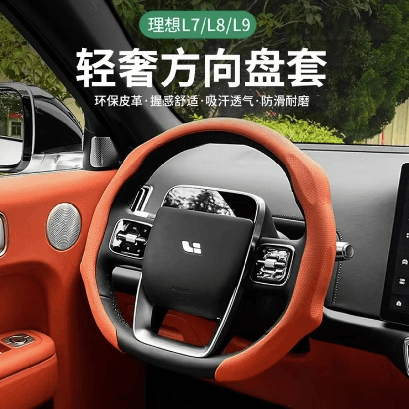 理想L7/L8/L9方向盘套原车同色四季通用车把套防滑吸汗车内装饰品
