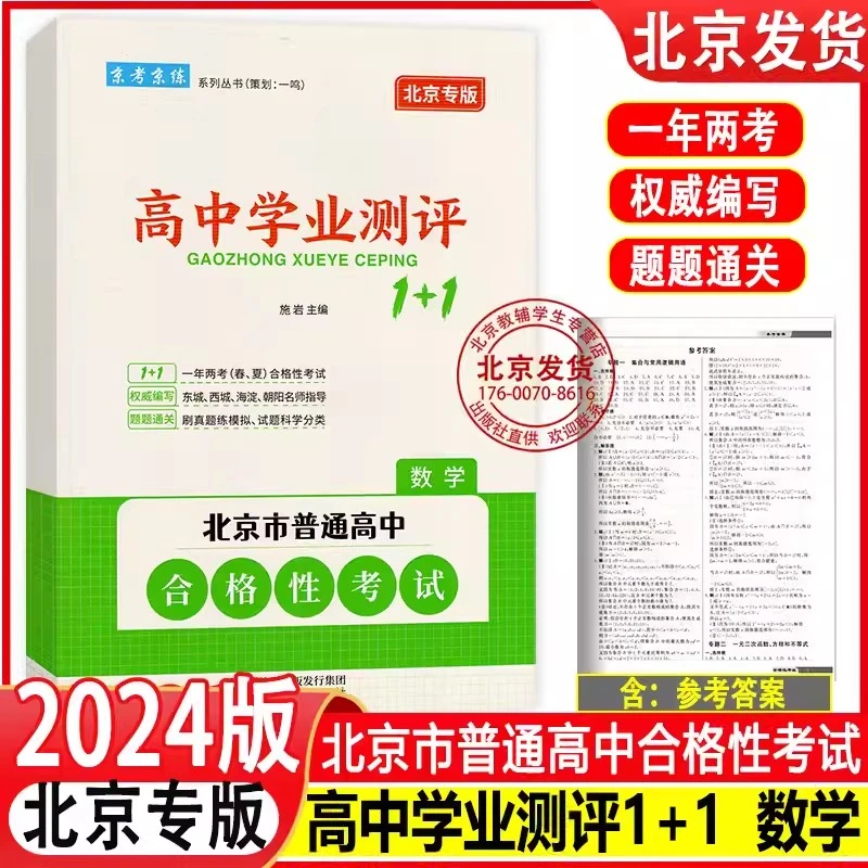 2024版京考京练高中学业测评1+1数学北京版练习册习题集模拟冲刺