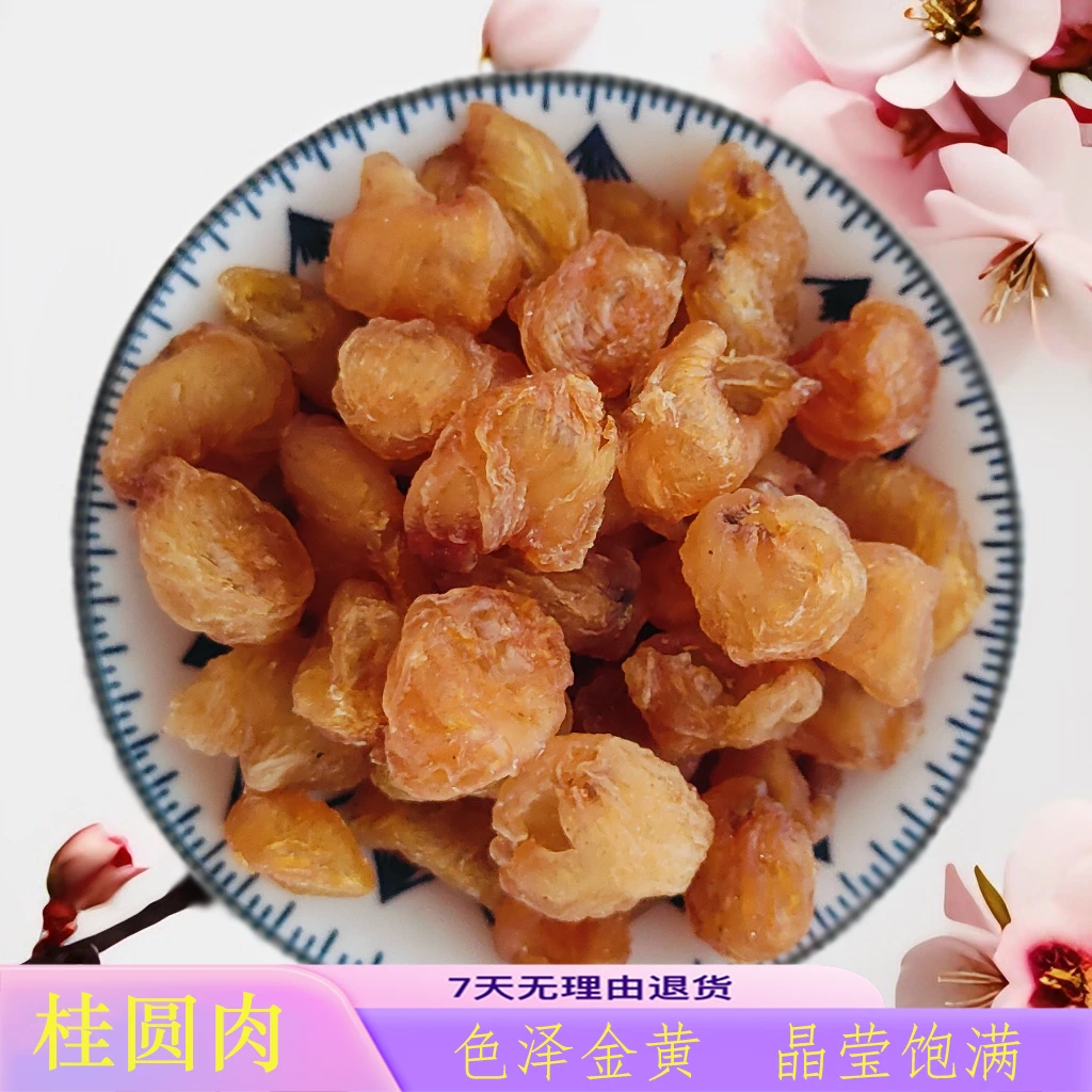 桂圆肉 龙眼肉龙眼干即食煲汤泡水不熏硫去壳无核肉厚甘甜饱满